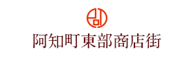 阿知町東部商店