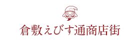 倉敷えびす通商店街