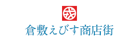 倉敷えびす商店街
