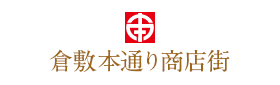 倉敷本通り商店街