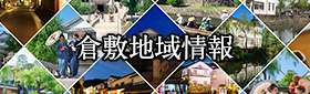 倉敷地域情報