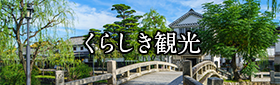 くらしき観光