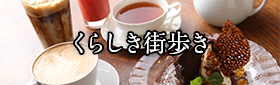 倉敷まち案内