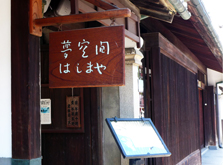夢空間はしまや